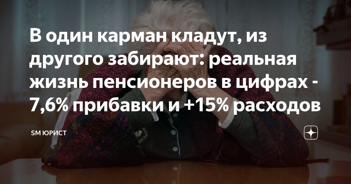 В один карман кладут, из другого забирают: реальная жизнь пенсионеров в ...