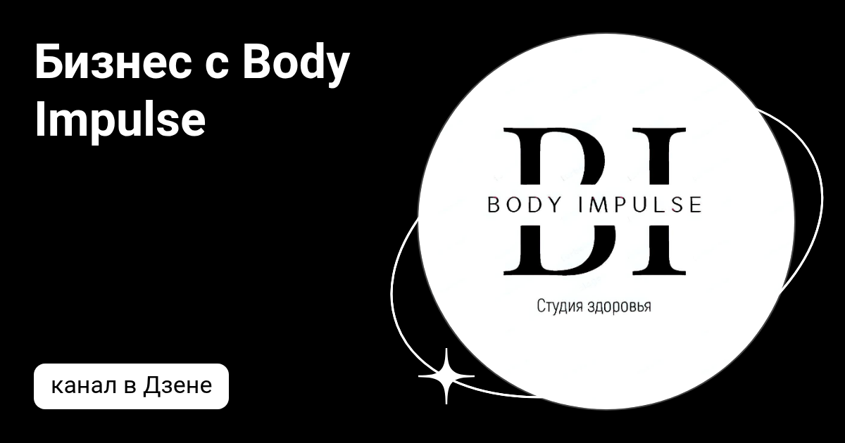 Бизнес с Body Impulse | Дзен