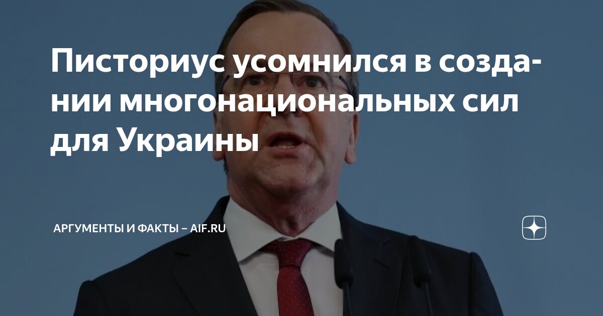 Писториус усомнился в создании многонациональных сил для Украины ...