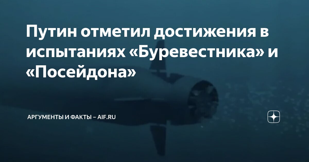 Путин отметил достижения в испытаниях «Буревестника» и «Посейдона ...