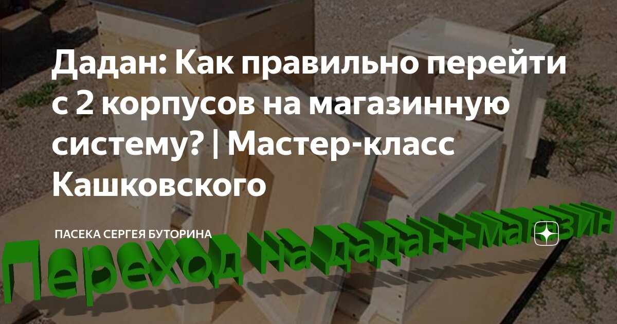 Дадан: Как правильно перейти с 2 корпусов на магазинную систему ...