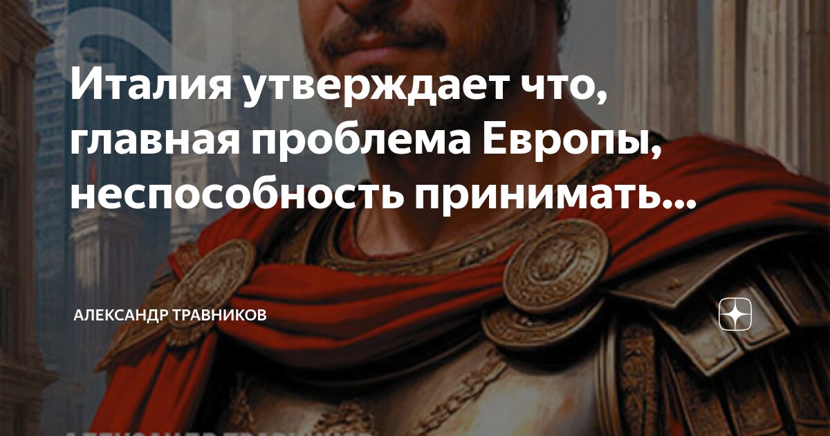 Италия утверждает что, главная проблема Европы, неспособность принимать ...