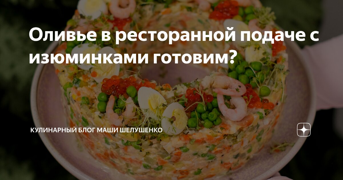 Оливье в ресторанной подаче с изюминками готовим? | Кулинарный блог ...