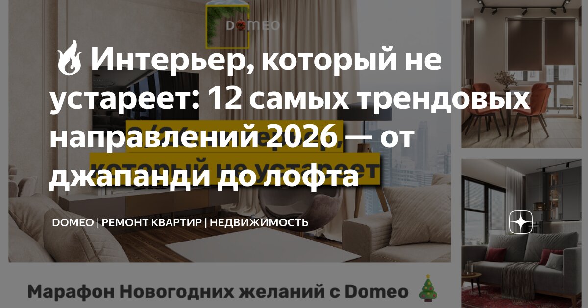 🔥Интерьер, который не устареет: 12 самых трендовых направлений 2026 ...