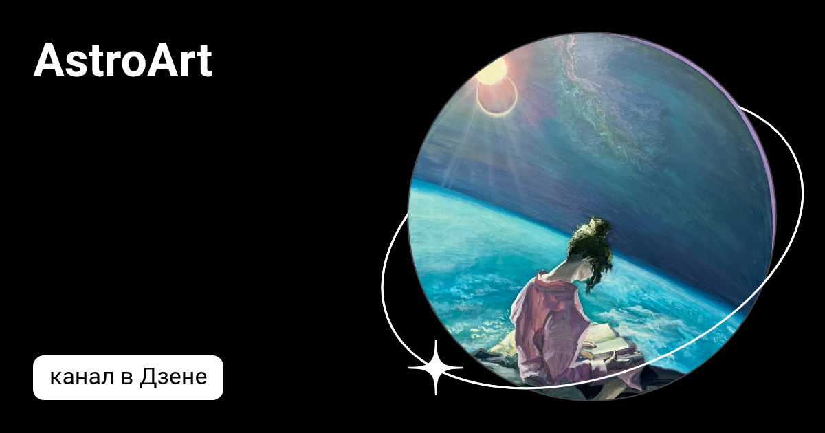 AstroArt | Дзен