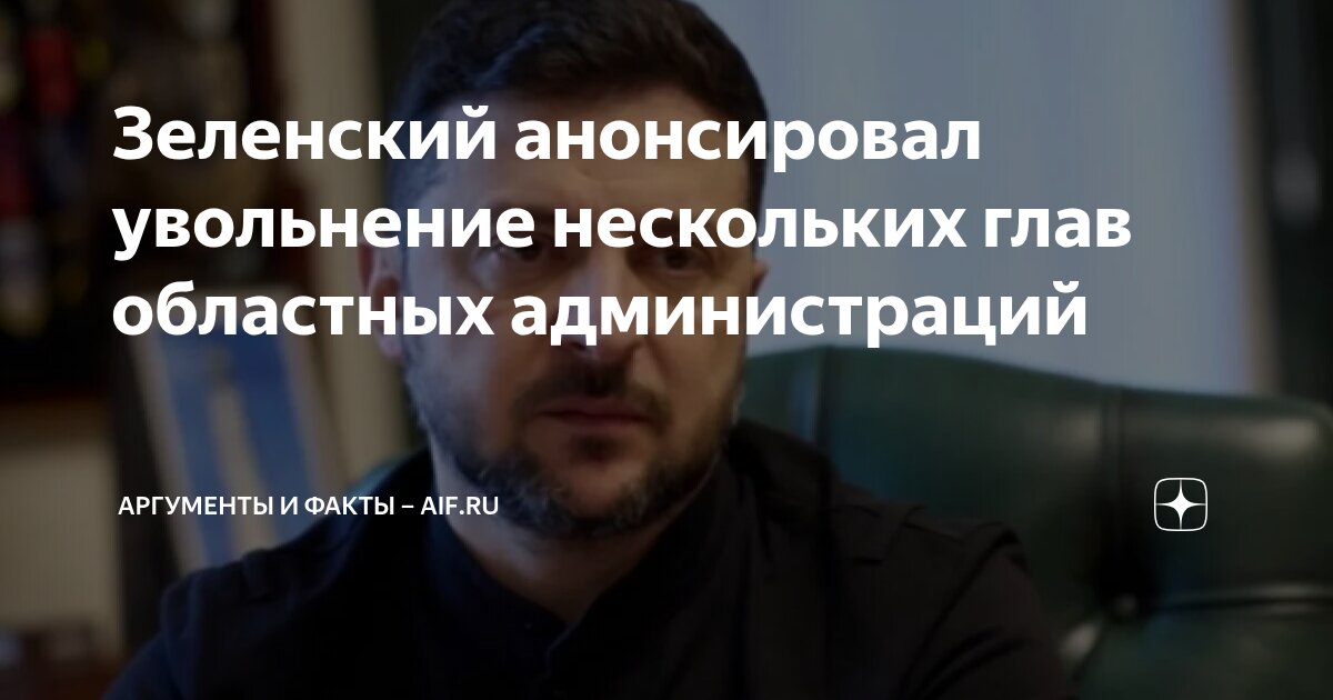 Зеленский анонсировал увольнение нескольких глав областных ...