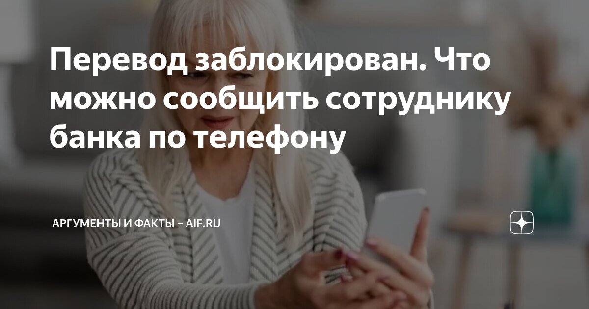 Перевод заблокирован. Что можно сообщить сотруднику банка по телефону ...