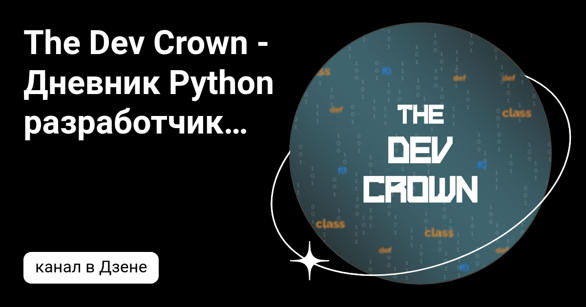 The Dev Crown - Дневник Python разработчика | Дзен