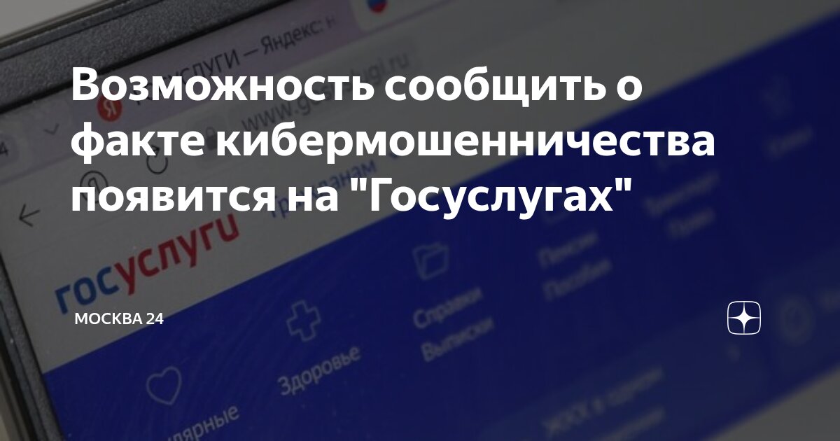 Возможность сообщить о факте кибермошенничества появится на "Госуслугах ...