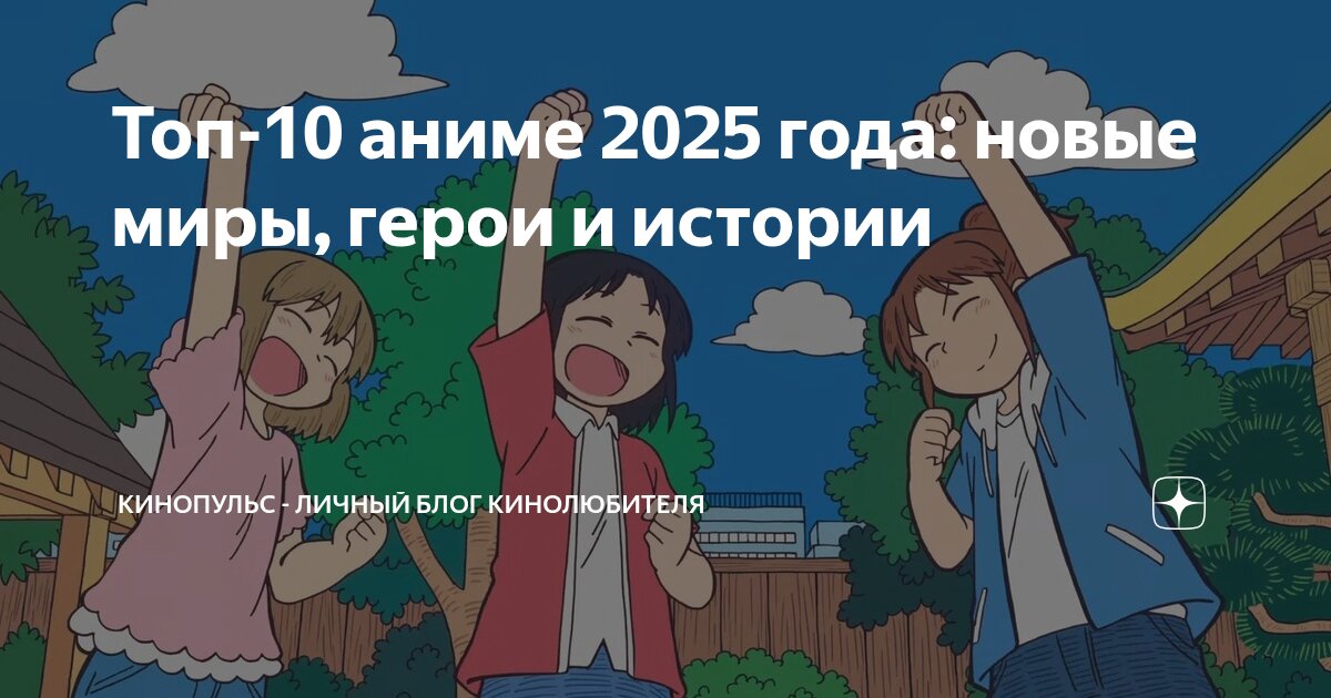 Топ10 аниме 2025 года новые миры, герои и истории КиноПульс