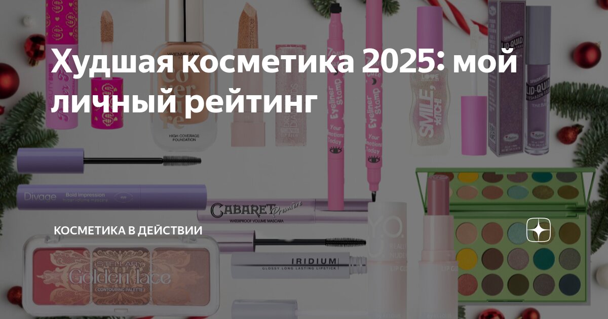 Худшая косметика 2025: мой личный рейтинг | Косметика в действии | Дзен