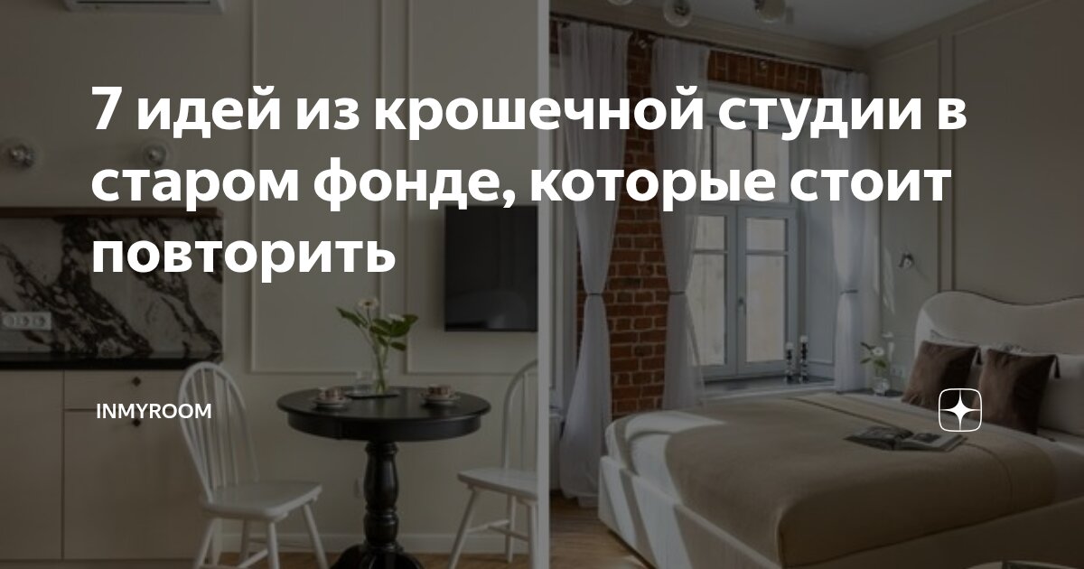 7 идей из крошечной студии в старом фонде, которые стоит повторить ...