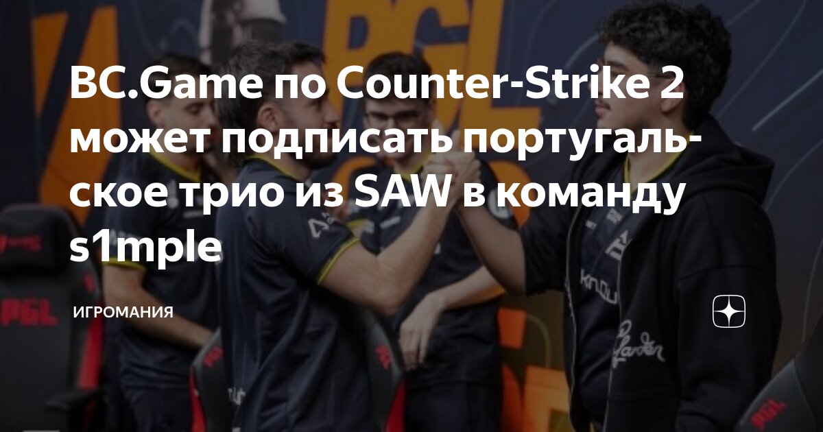 BC.Game по Counter-Strike 2 может подписать португальское трио из SAW в ...
