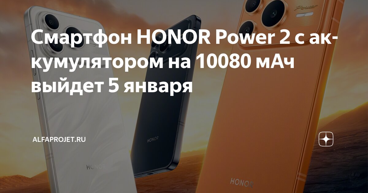 Смартфон HONOR Power 2 с аккумулятором на 10080 мАч выйдет 5 января ...