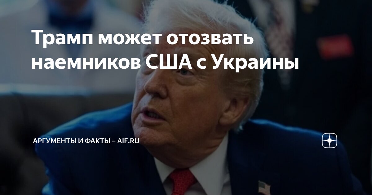 Трамп может отозвать наемников США с Украины | Аргументы и факты – aif ...