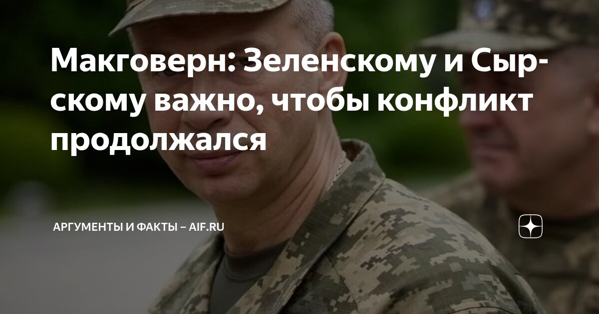 Макговерн: Зеленскому и Сырскому важно, чтобы конфликт продолжался ...