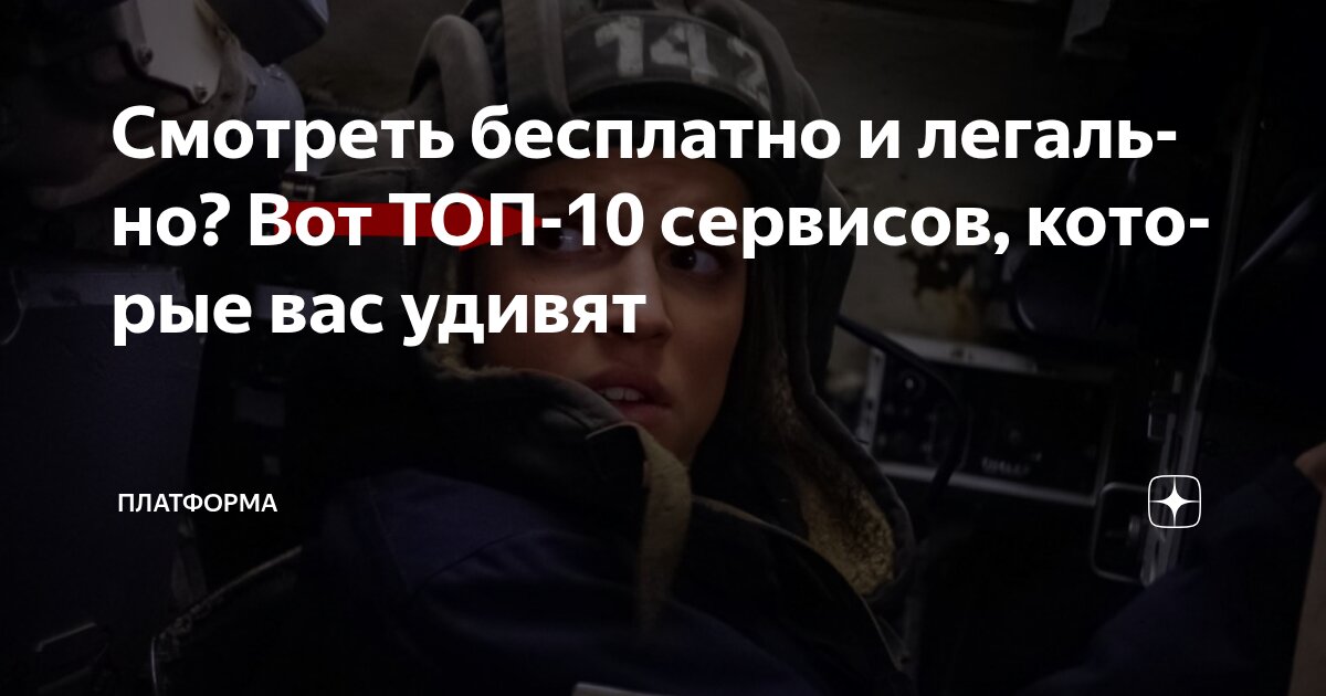 Смотреть бесплатно и легально? Вот ТОП-10 сервисов, которые вас удивят ...
