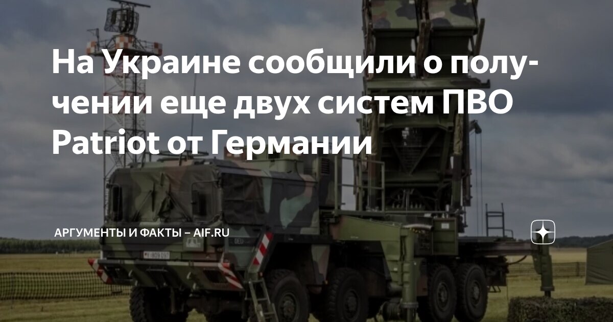 На Украине сообщили о получении еще двух систем ПВО Patriot от Германии ...