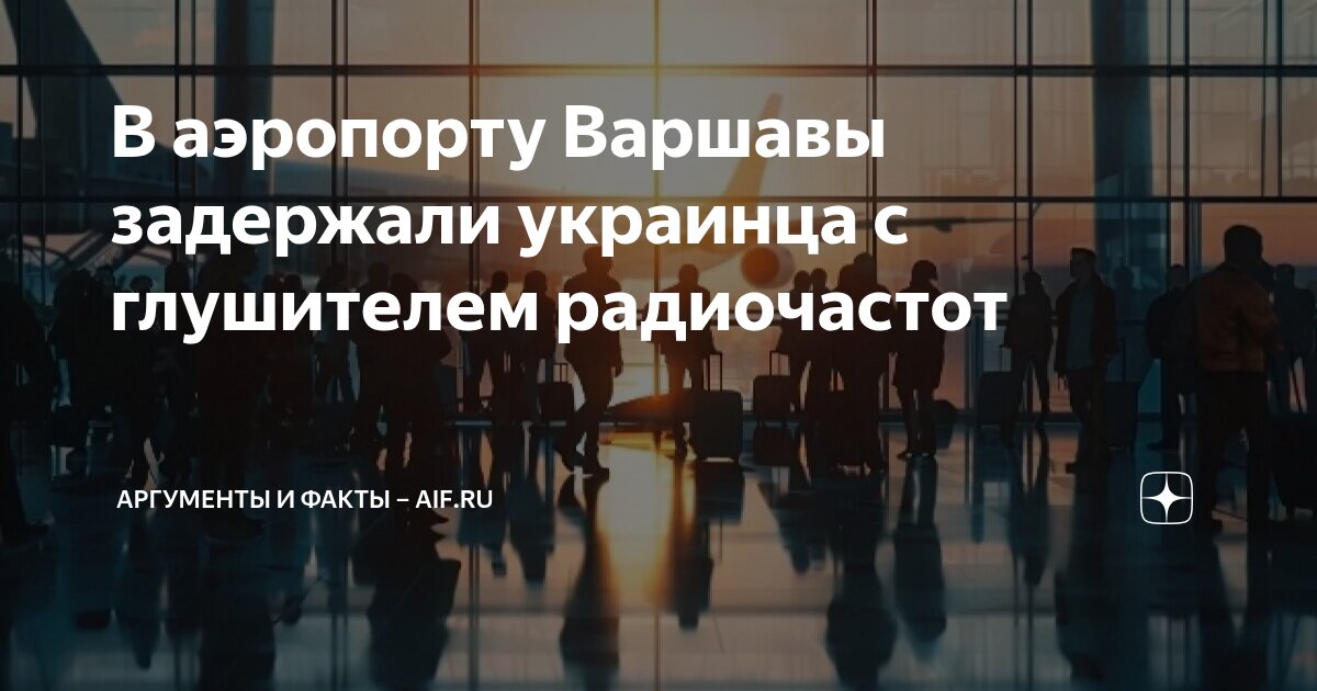 В аэропорту Варшавы задержали украинца с глушителем радиочастот ...