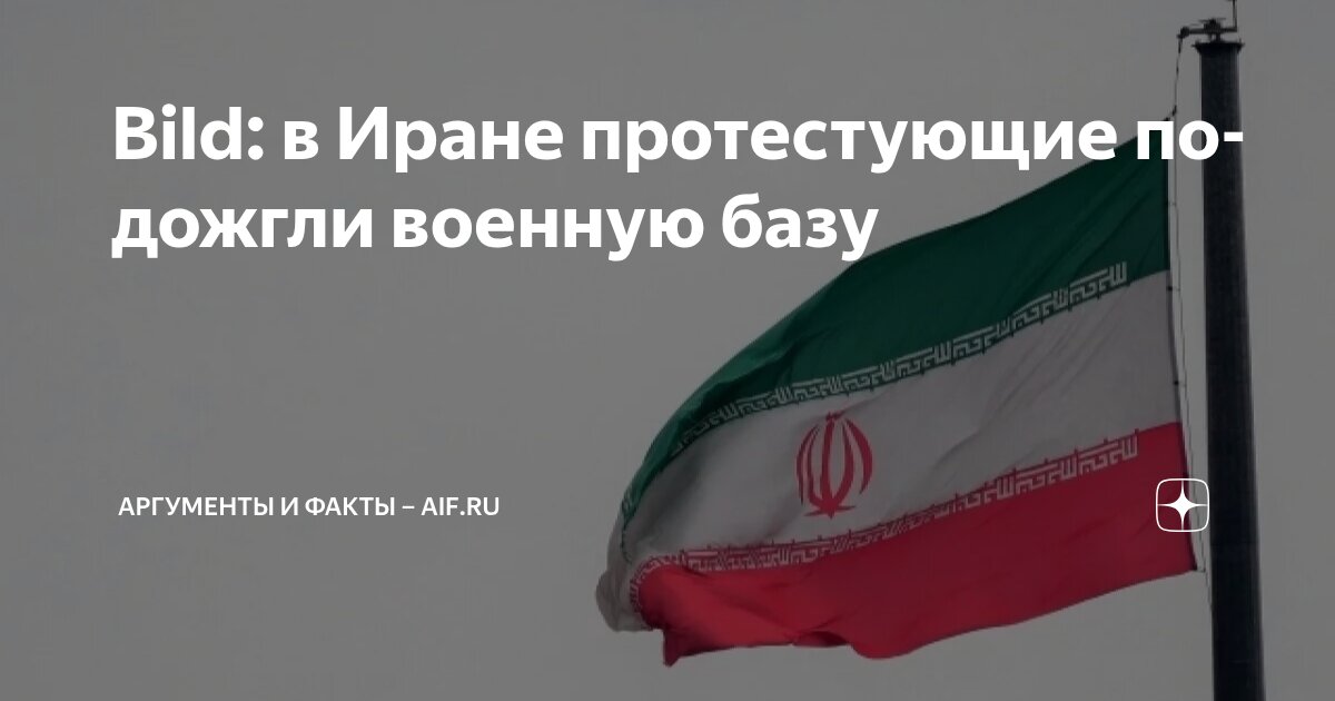Bild: в Иране протестующие подожгли военную базу | Аргументы и факты ...