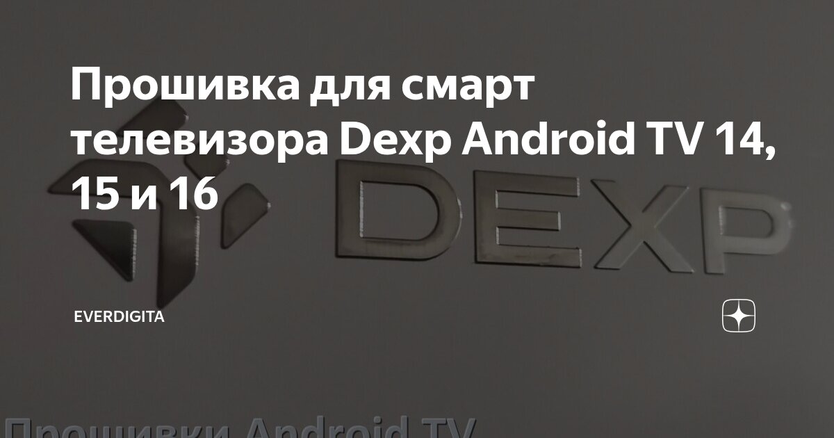 Прошивка для смарт телевизора Dexp Android TV 14, 15 и 16 | EverDigita ...