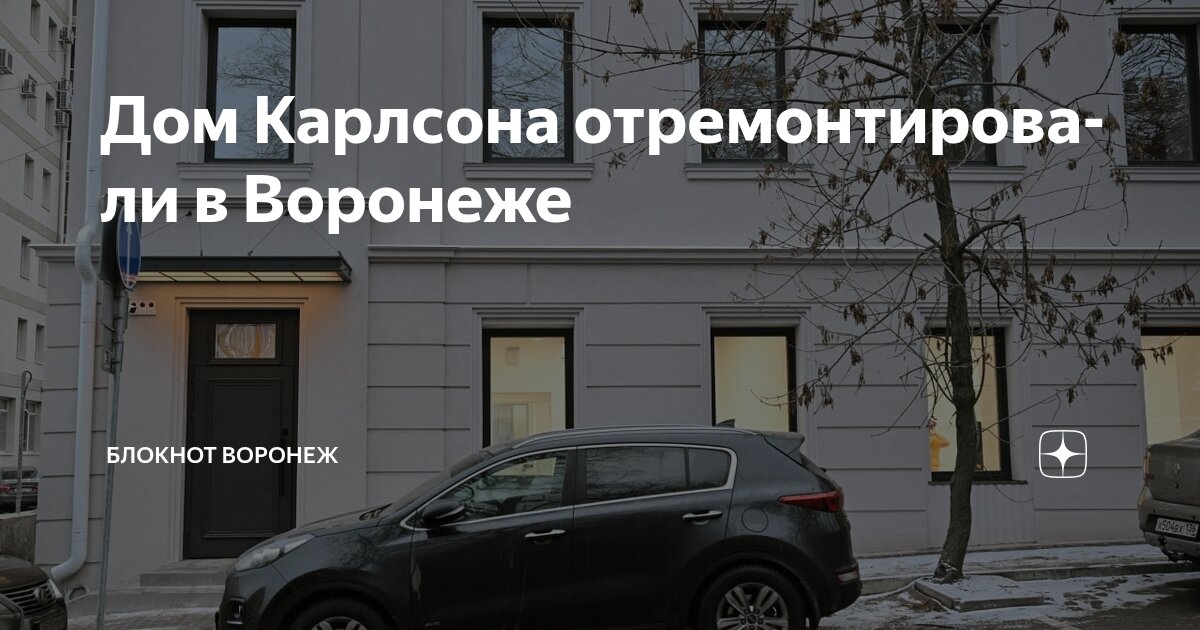 Дом Карлсона отремонтировали в Воронеже | Блокнот Воронеж | Дзен