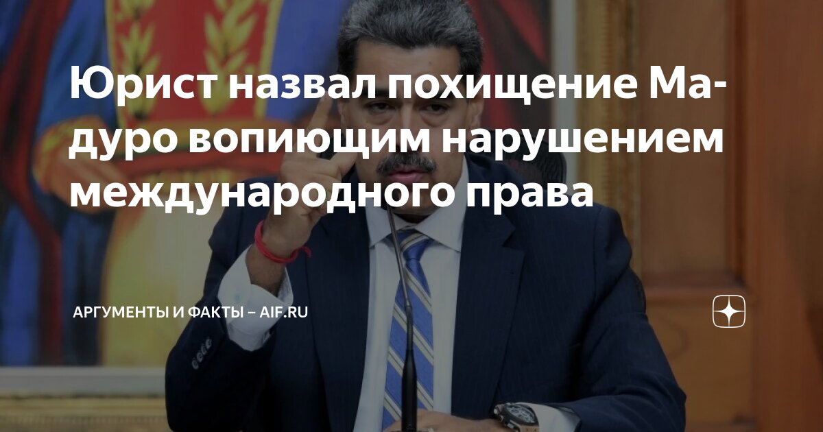 Юрист назвал похищение Мадуро вопиющим нарушением международного права ...