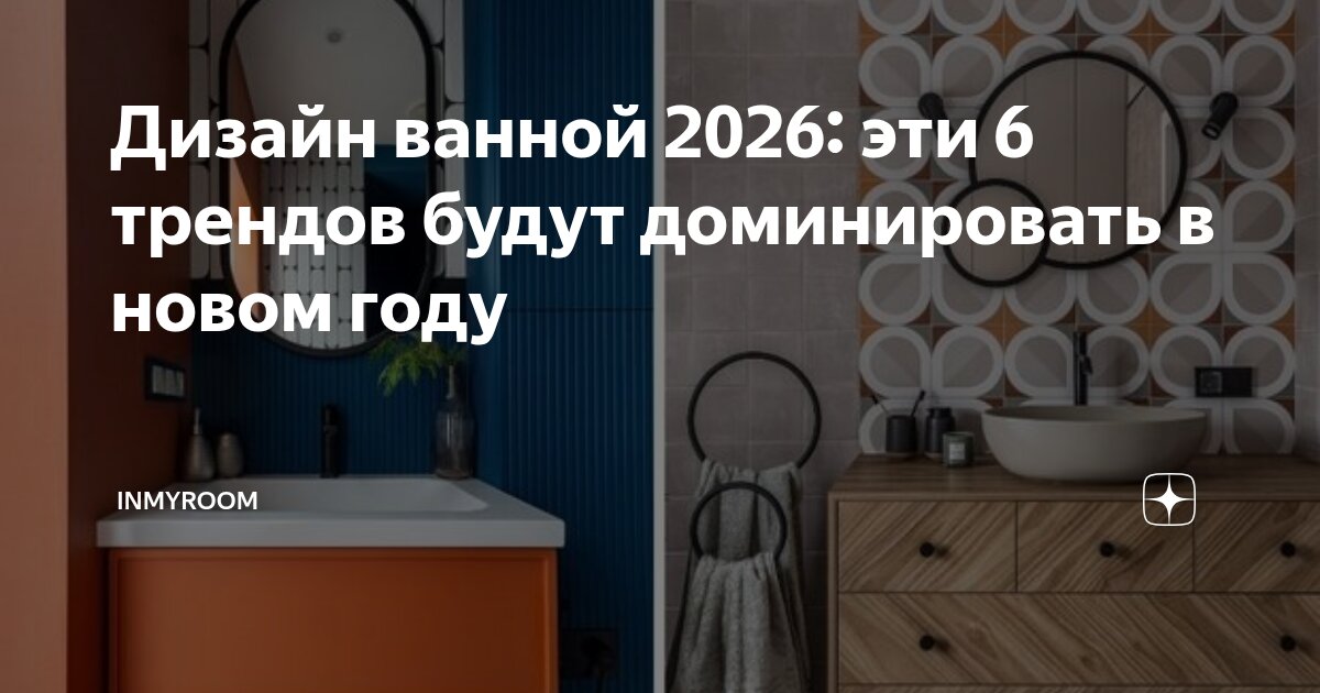 Дизайн ванной 2026: эти 6 трендов будут доминировать в новом году ...