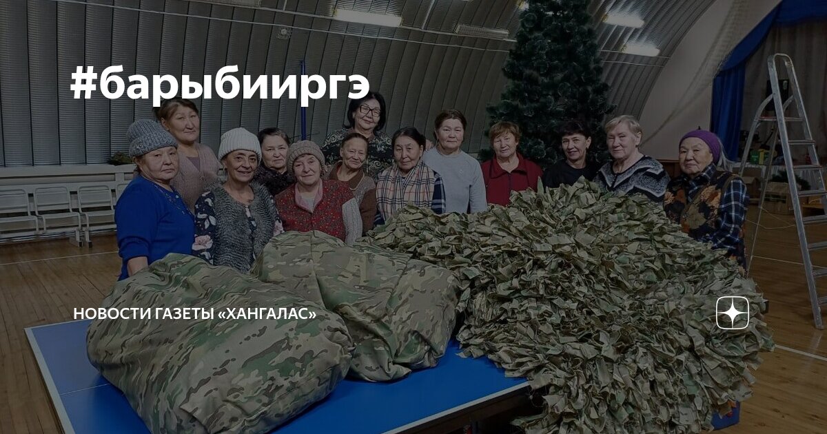 #барыбииргэ | Новости газеты «Хангалас» | Дзен