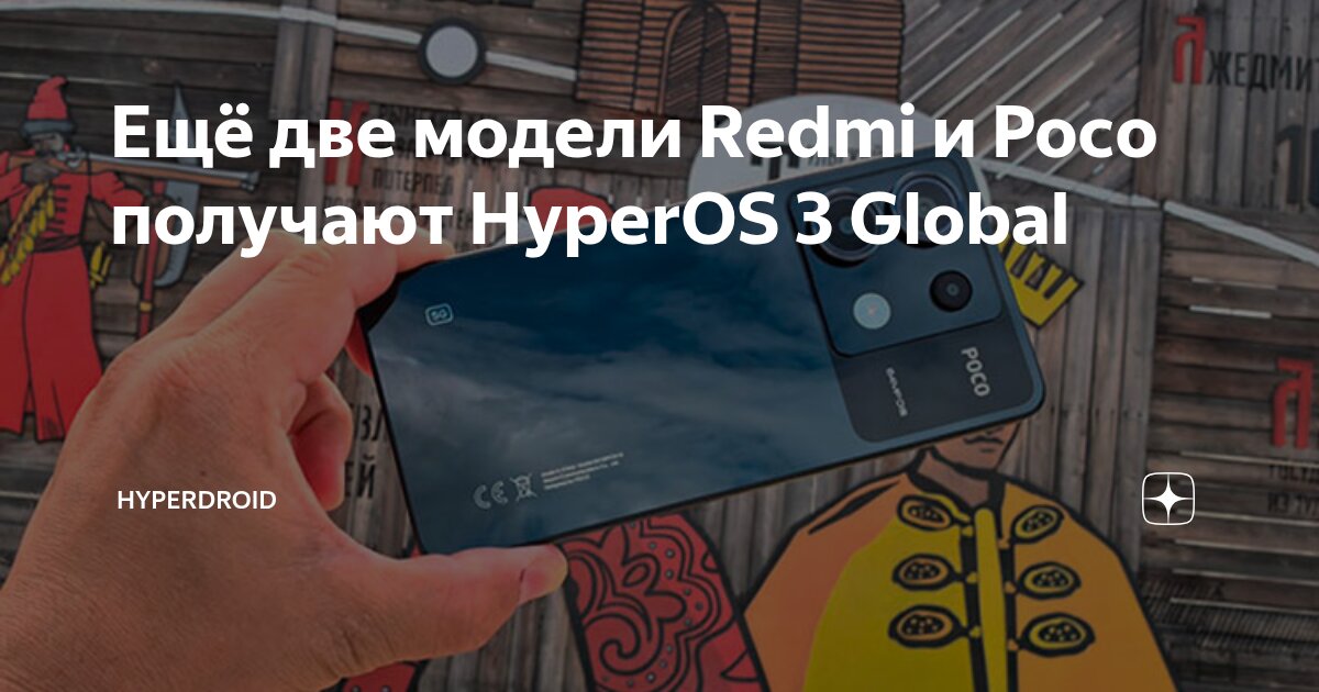 Ещё две модели Redmi и Poco получают HyperOS 3 Global | hyperdroid | Дзен