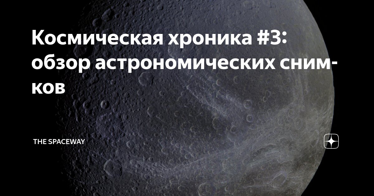 Космическая хроника #3: обзор астрономических снимков | THE SPACEWAY | Дзен