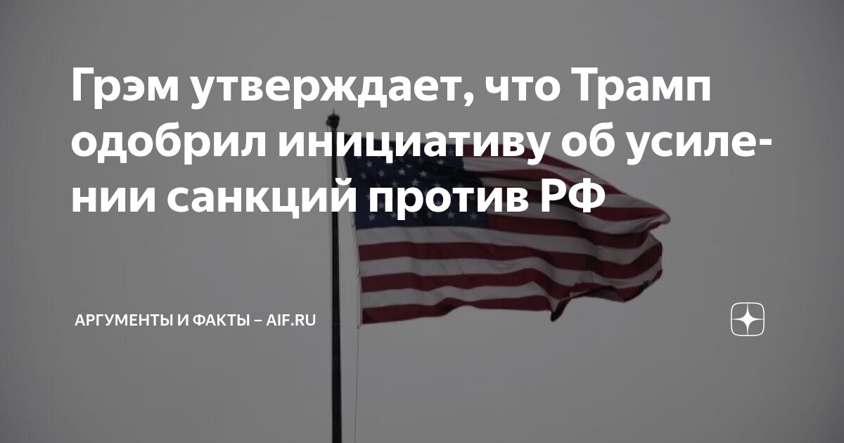 Грэм утверждает, что Трамп одобрил инициативу об усилении санкций ...