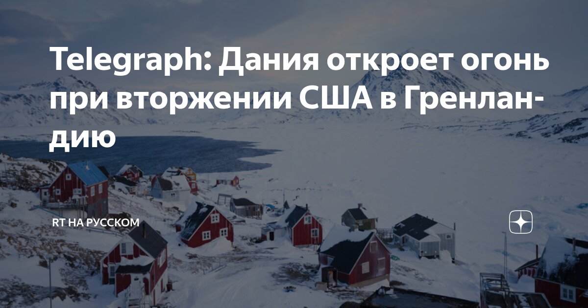 Telegraph: Дания откроет огонь при вторжении США в Гренландию | RT на ...