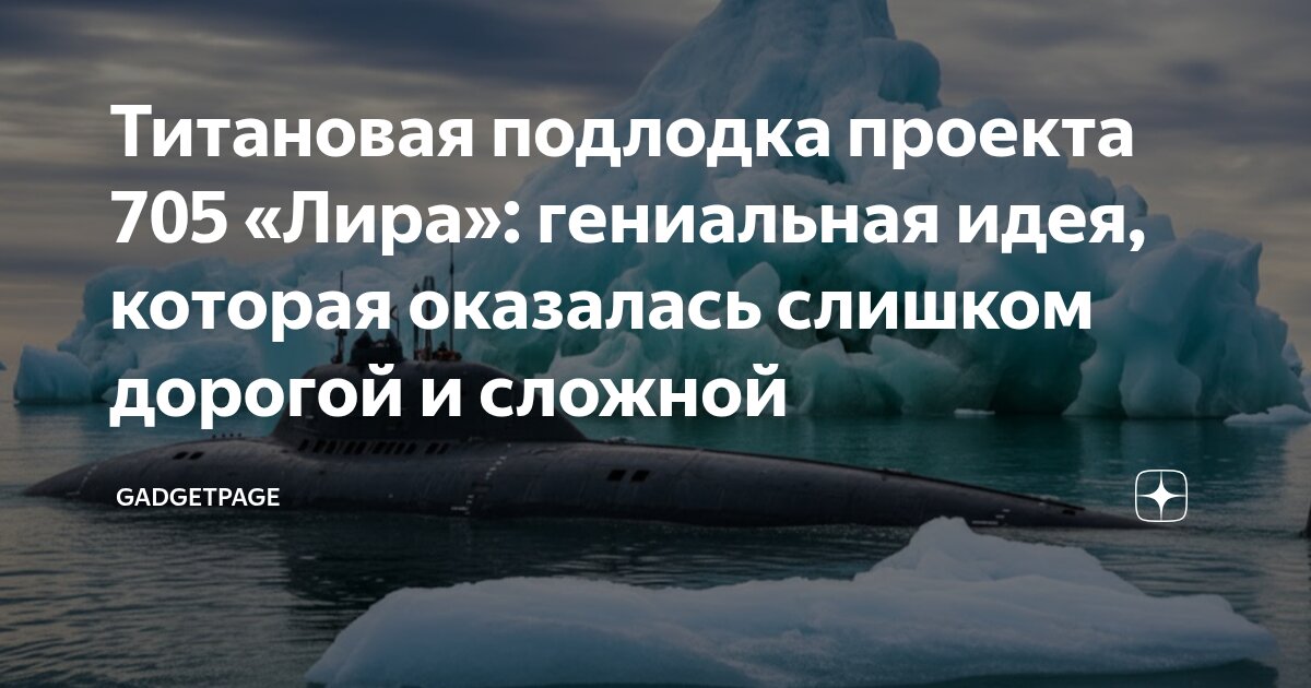 Титановая подлодка проекта 705 «Лира»: гениальная идея, которая ...
