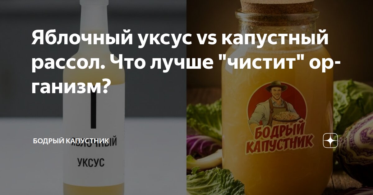 Яблочный уксус vs капустный рассол. Что лучше "чистит" организм?