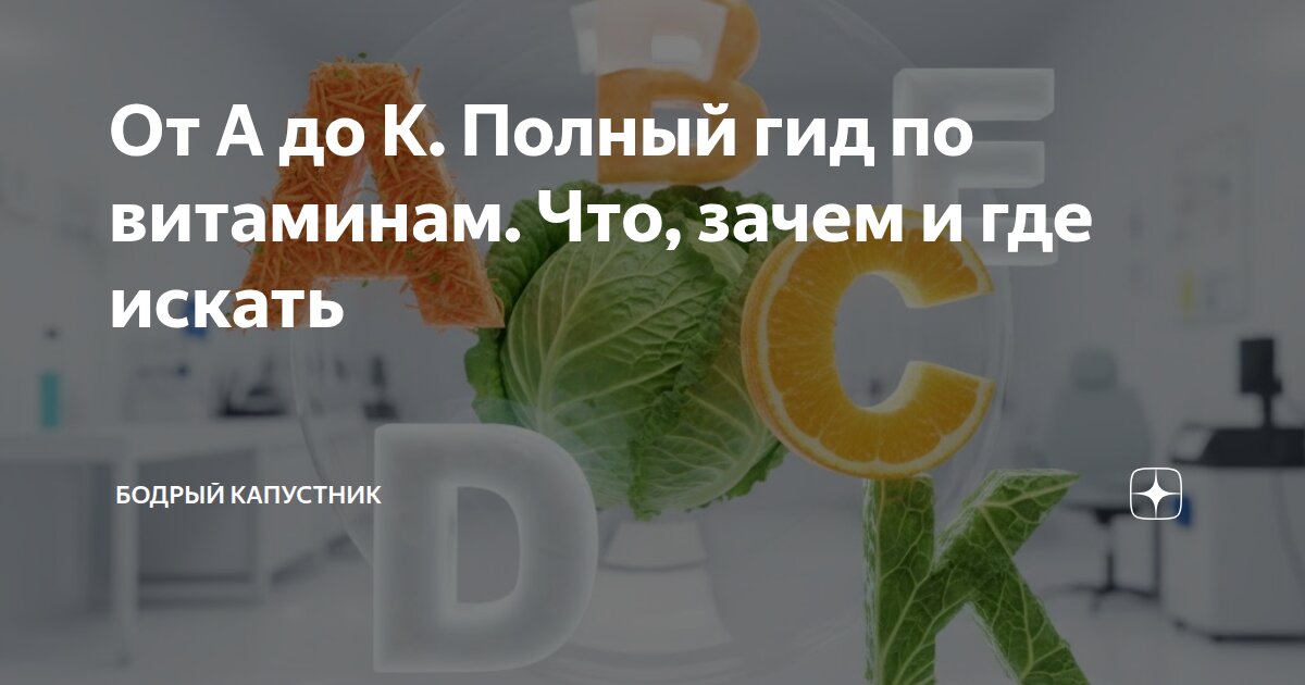От А до К. Полный гид по витаминам. Что, зачем и где искать