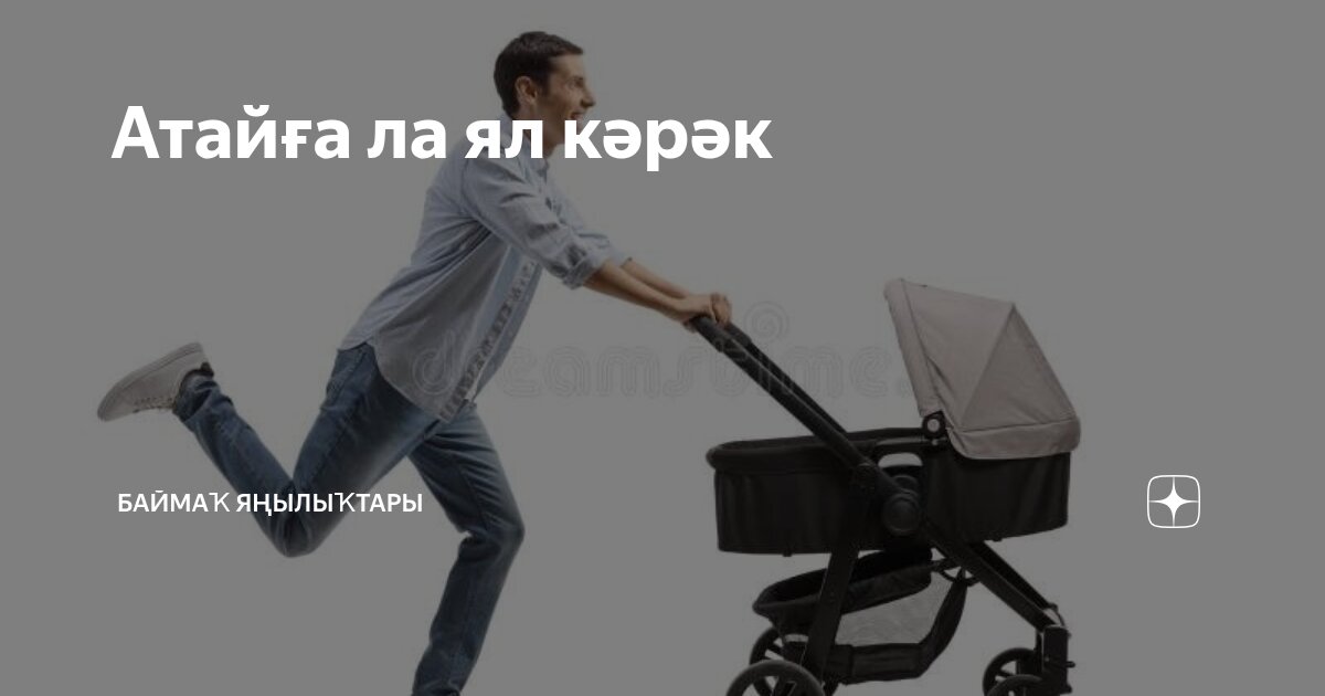 Атайға ла ял кәрәк | Баймаҡ яңылыҡтары | Дзен