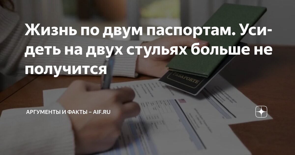 Жизнь по двум паспортам. Усидеть на двух стульях больше не получится ...