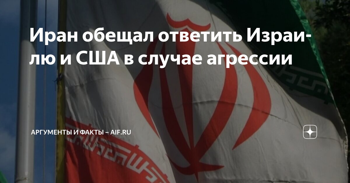 Иран обещал ответить Израилю и США в случае агрессии | Аргументы и ...