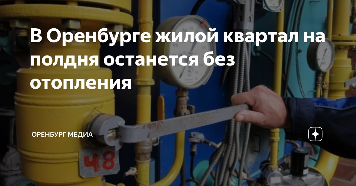 В Оренбурге жилой квартал на полдня останется без отопления | Оренбург ...