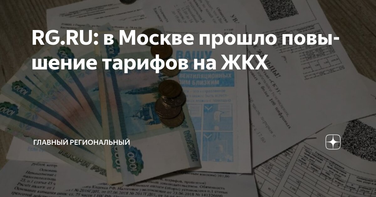 RG.RU: в Москве прошло повышение тарифов на ЖКХ | Главный Региональный ...