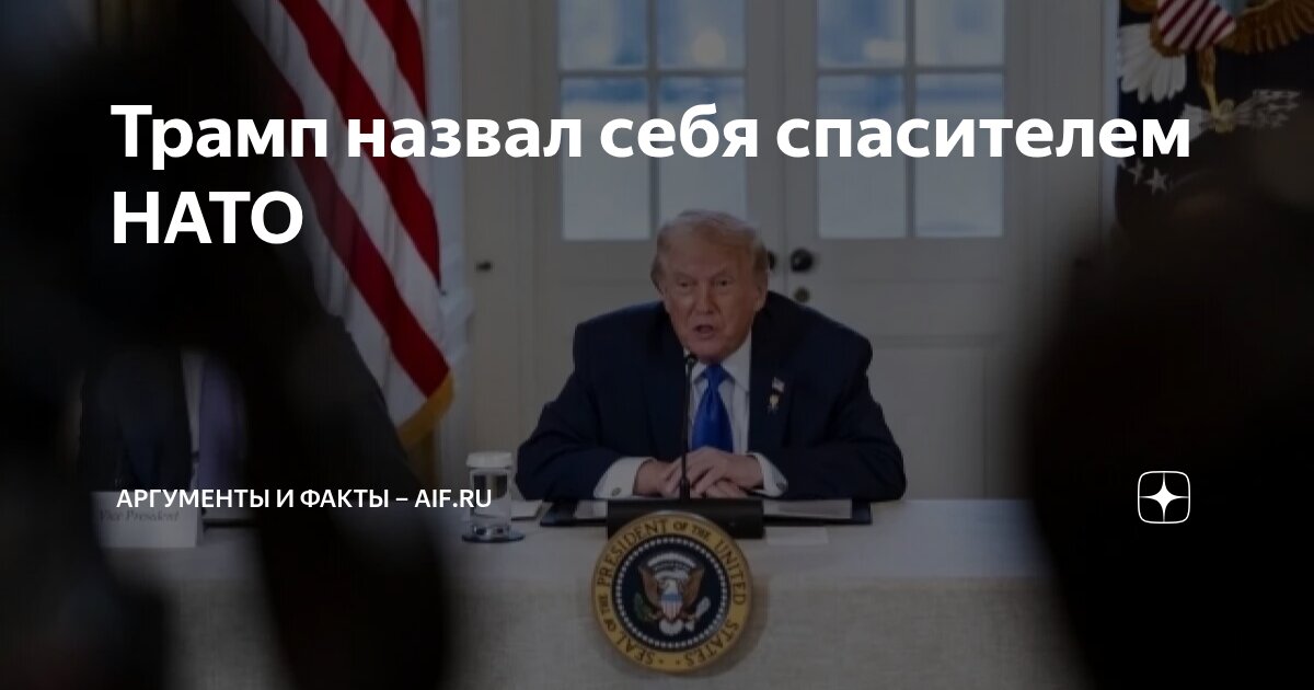 Трамп назвал себя спасителем НАТО | Аргументы и факты – aif.ru | Дзен