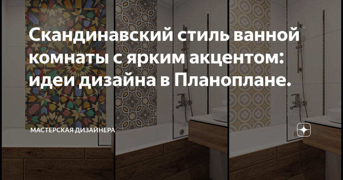 Скандинавский стиль ванной комнаты с ярким акцентом: идеи дизайна в Планоплане.
