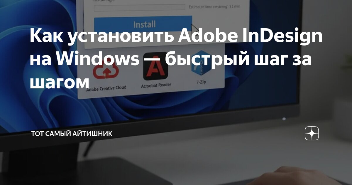 Как установить Adobe InDesign на Windows — быстрый шаг за шагом | Тот ...