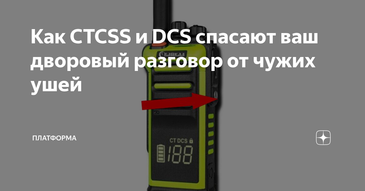 Как CTCSS и DCS спасают ваш дворовый разговор от чужих ушей | ПЛАТФОРМА ...