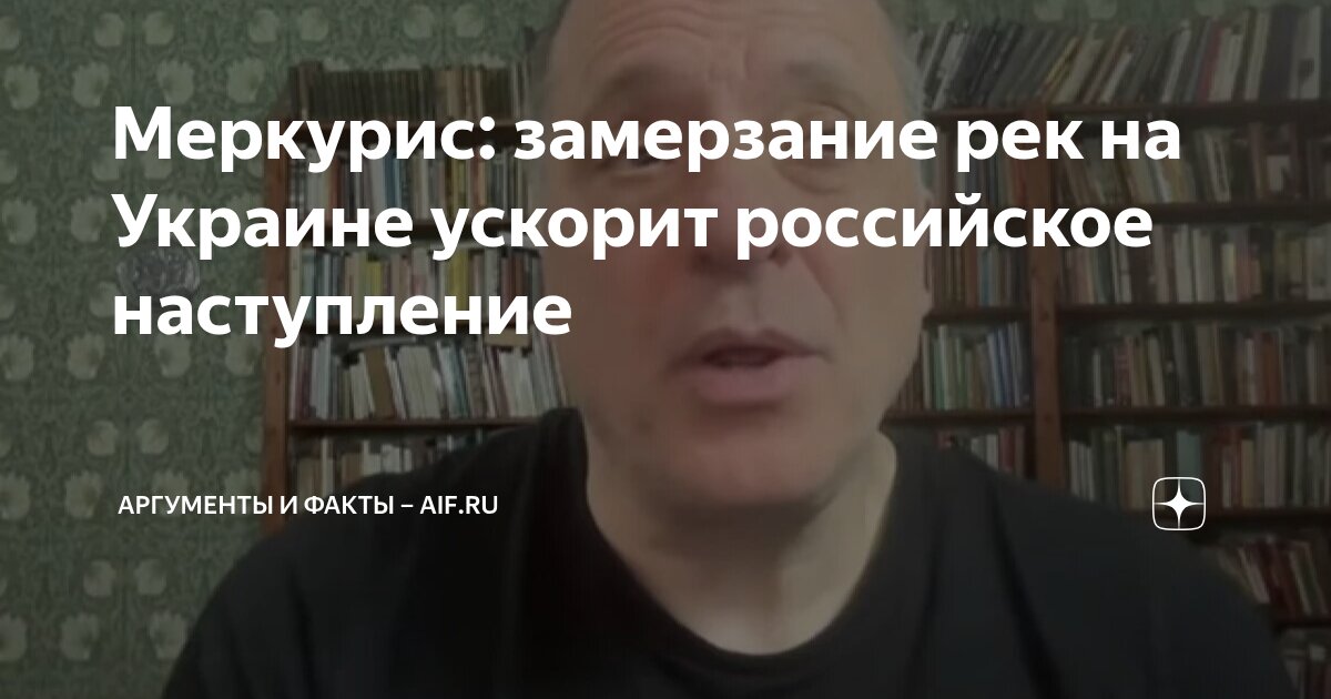 Меркурис: замерзание рек на Украине ускорит российское наступление ...