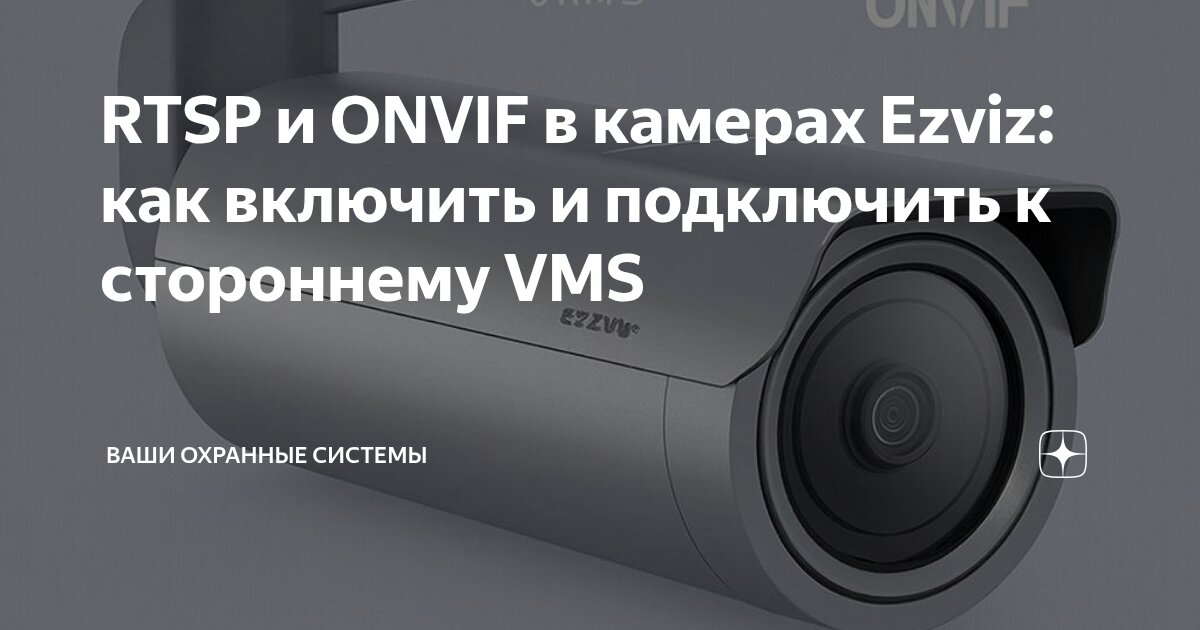 RTSP и ONVIF в камерах Ezviz: как включить и подключить к стороннему ...
