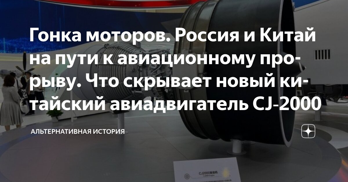 Гонка моторов. Россия и Китай на пути к авиационному прорыву. Что ...