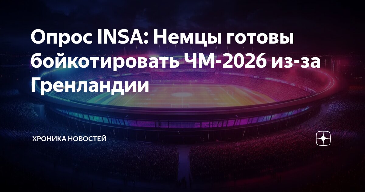Опрос INSA: Немцы готовы бойкотировать ЧМ-2026 из-за Гренландии ...