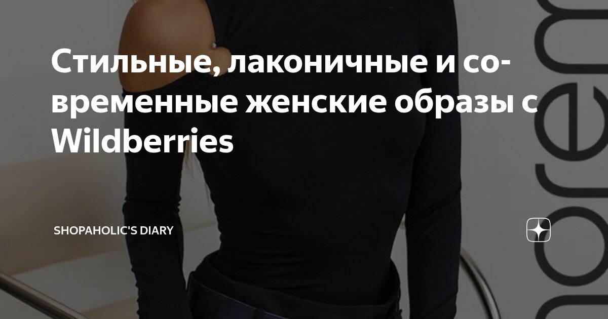 Стильные, лаконичные и современные женские образы с Wildberries ...